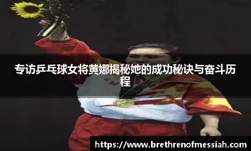 专访乒乓球女将黄娜揭秘她的成功秘诀与奋斗历程