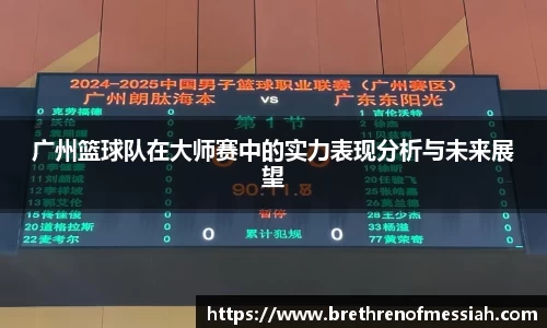 广州篮球队在大师赛中的实力表现分析与未来展望