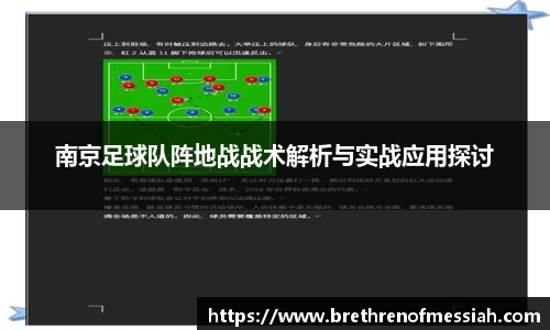 南京足球队阵地战战术解析与实战应用探讨