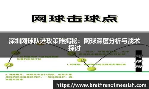 深圳网球队进攻策略揭秘：网球深度分析与战术探讨