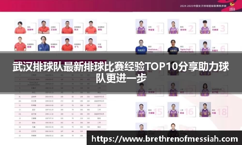 武汉排球队最新排球比赛经验TOP10分享助力球队更进一步