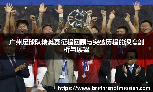 广州足球队精英赛征程回顾与突破历程的深度剖析与展望