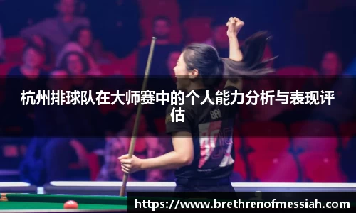 杭州排球队在大师赛中的个人能力分析与表现评估
