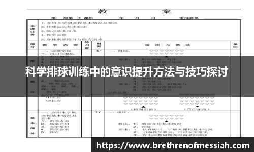科学排球训练中的意识提升方法与技巧探讨