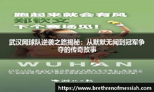 武汉网球队逆袭之路揭秘：从默默无闻到冠军争夺的传奇故事