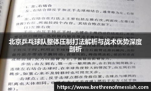 北京乒乓球队整体压制打法解析与战术优势深度剖析