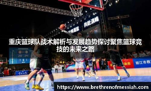 重庆篮球队战术解析与发展趋势探讨聚焦篮球竞技的未来之路