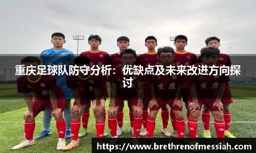 重庆足球队防守分析：优缺点及未来改进方向探讨