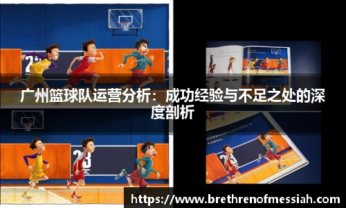 广州篮球队运营分析：成功经验与不足之处的深度剖析