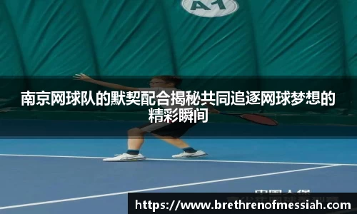 南京网球队的默契配合揭秘共同追逐网球梦想的精彩瞬间