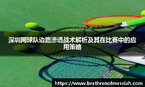 深圳网球队边路渗透战术解析及其在比赛中的应用策略