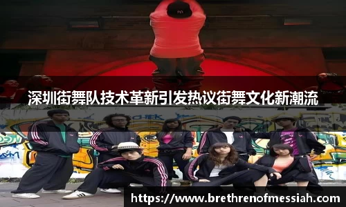 深圳街舞队技术革新引发热议街舞文化新潮流