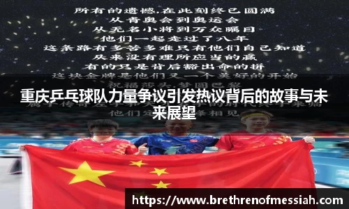 重庆乒乓球队力量争议引发热议背后的故事与未来展望