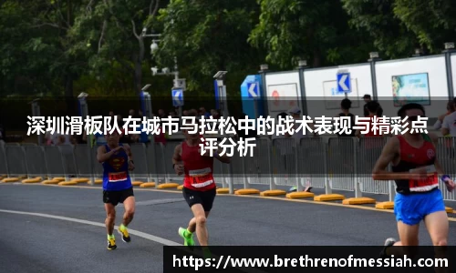 深圳滑板队在城市马拉松中的战术表现与精彩点评分析