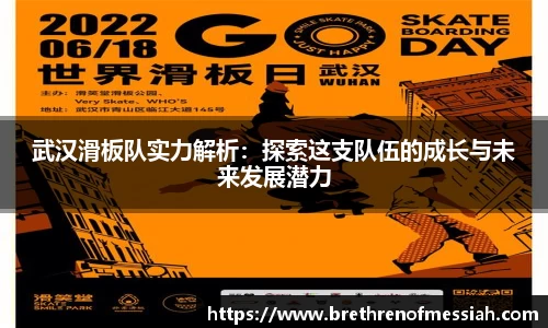 武汉滑板队实力解析：探索这支队伍的成长与未来发展潜力