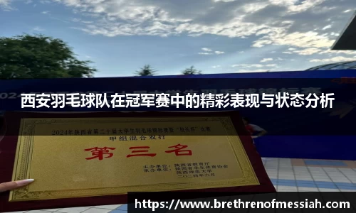 西安羽毛球队在冠军赛中的精彩表现与状态分析