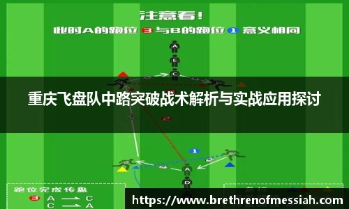 重庆飞盘队中路突破战术解析与实战应用探讨