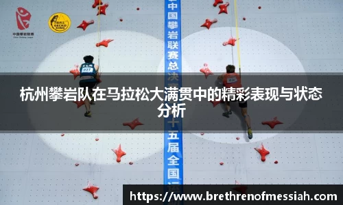 杭州攀岩队在马拉松大满贯中的精彩表现与状态分析