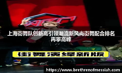 上海街舞队创新高引领潮流新风尚街舞配合排名再攀高峰