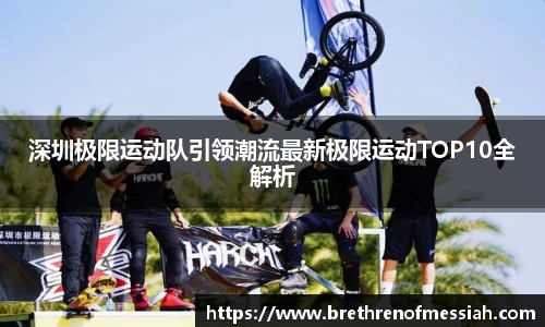 深圳极限运动队引领潮流最新极限运动TOP10全解析