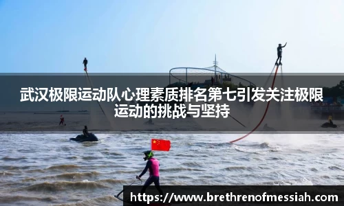 武汉极限运动队心理素质排名第七引发关注极限运动的挑战与坚持