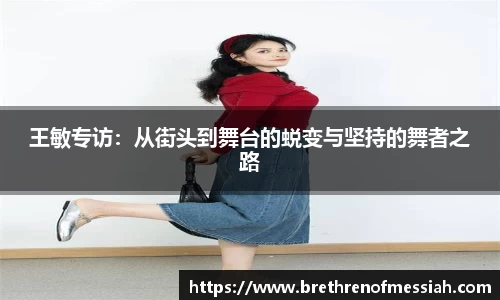 王敏专访：从街头到舞台的蜕变与坚持的舞者之路