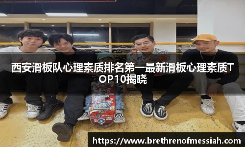 西安滑板队心理素质排名第一最新滑板心理素质TOP10揭晓