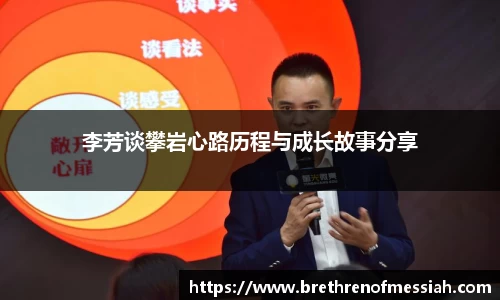 李芳谈攀岩心路历程与成长故事分享