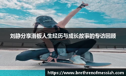 刘静分享滑板人生经历与成长故事的专访回顾