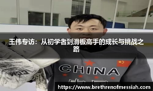 王伟专访：从初学者到滑板高手的成长与挑战之路