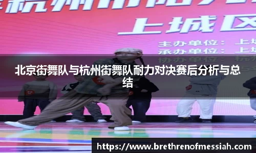 北京街舞队与杭州街舞队耐力对决赛后分析与总结