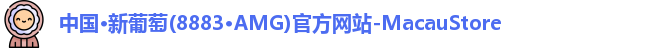 AMG新葡萄8883
